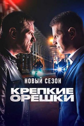 Крепкие орешки [S04] (2024-2025) WEB-DLRip от Files-x