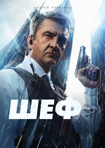 Шеф. Призраки прошлого [S07] (2025) WEBRip от ExKinoRay