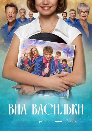 ВИА Васильки [S01] (2025) WEBRip от MegaPeer