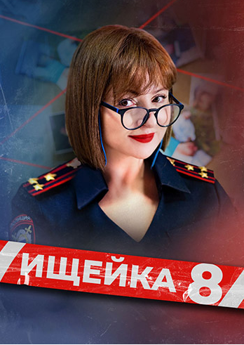 Ищейка [08х01-08 из 16] (2025) WEB-DLRip от Files-x