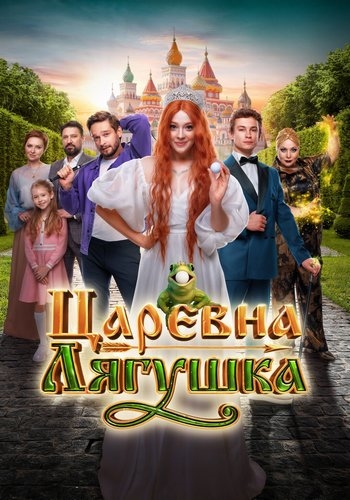 Царевна-лягушка (2025) WEBRip от Portablius