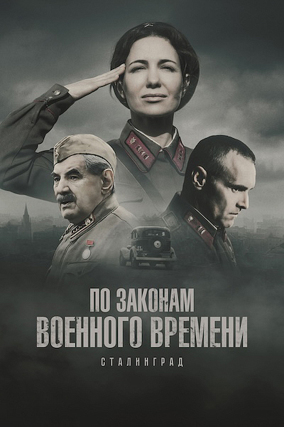 По законам военного времени. Сталинград [S08] (2025) HDTV 1080i