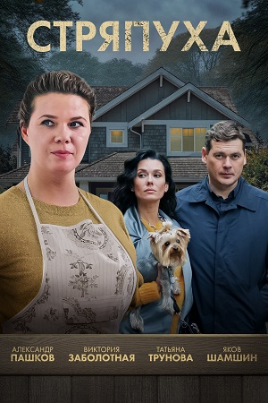 Стряпуха [S04-05] (2025) WEB-DL