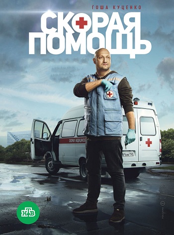 Скорая помощь [S01-08] (2018-2025) WEB-DLRip-AVC