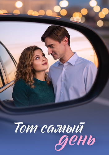 Тот самый день [01-04 из 04] (2026) WEB-DLRip-AVC от ExKinoRay