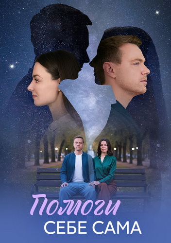 Помоги себе сама [01-08 из 08] (2026) WEB-DL от ExKinoRay