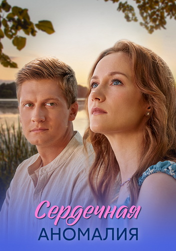 Сердечная аномалия [01-04 из 04] (2026) WEB-DLRip-AVC от ExKinoRay