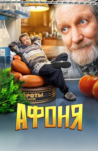 АФоня [S01] (2025) WEB-DL