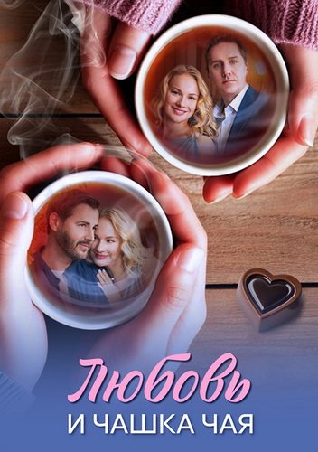 Любовь и чашка чая [S01] (2026) WEB-DLRip-AVC от ExKinoRay