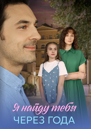 Я найду тебя через года [01-04 из 04] (2026) WEB-DLRip-AVC от ExKinoRay