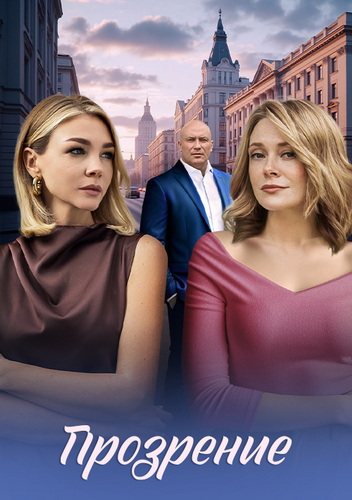 Прозрение [01-04 из 04] (2026) WEB-DLRip-AVC от ExKinoRay