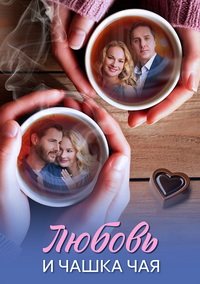Любовь и чашка чая [01x01-04 из 08] (2026) WEB-DL 720p от Files-x