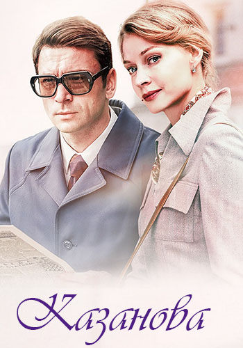 Казанова. Возвращение [S03] (2026) WEBRip от ExKinoRay