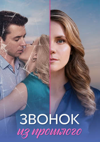 Звонок из прошлого [01-04 из 04] (2026) WEB-DL от ExKinoRay