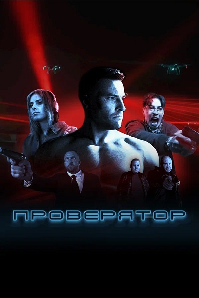 Проверятор [S01] (2025) WEB-DLRip-AVC от ExKinoRay