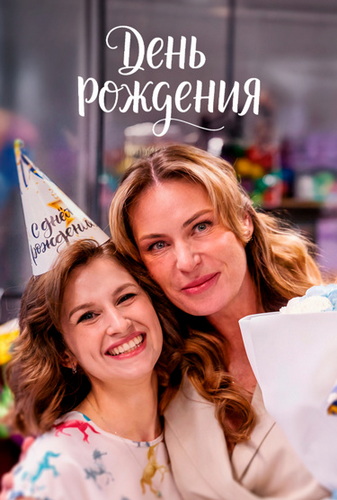 День рождения [01-04 из 04] (2025) WEBRip от MegaPeer