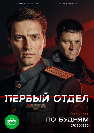 Первый отдел [S01-05] (2020-2025) WEB-DLRip от ExKinoRay