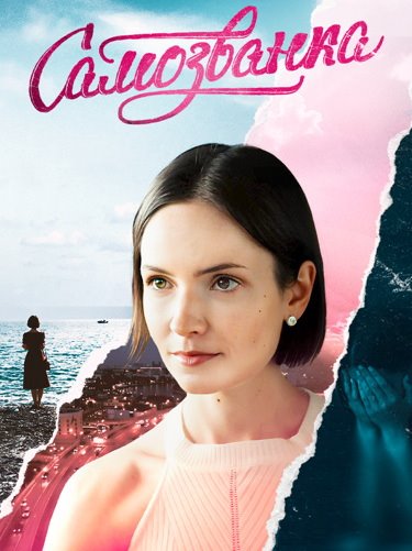 Самозванка [01-04 из 04] (2025) WEBRip от ExKinoRay