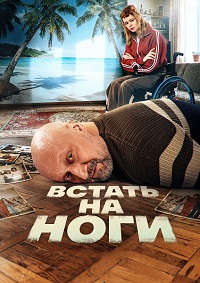 Встать на ноги [S01 (2025) WEB-DLRip от Files-x
