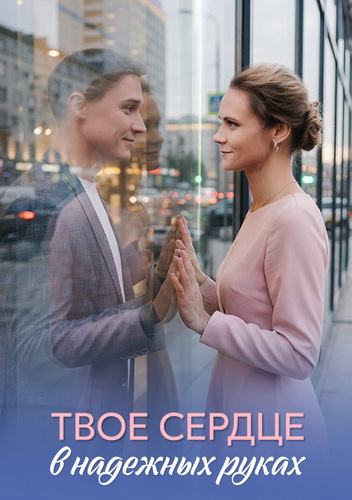 Твоё сердце в надёжных руках [01-04 из 04] (2026) WEB-DLRip-AVC от ExKinoRay