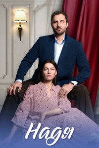 Надя [01-04 из 04] (2025) WEB-DL от MegaPeer