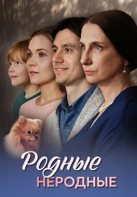 Родные неродные [01-04 из 04] (2025) WEB-DL от MegaPeer