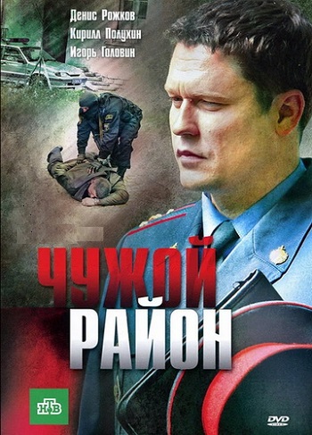 Чужой район [S01-04] (2011-2025) WEB-DLRip