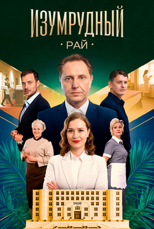 Изумрудный рай [01-04 из 04] (2025) WEBRip от ExKinoRay