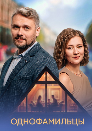 Однофамильцы [01-04 из 04] (2026) WEB-DL от ExKinoRay