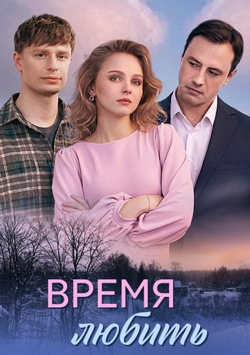 Время любить [01-04 из 04] (2026) WEB-DLRip-AVC от ExKinoRay