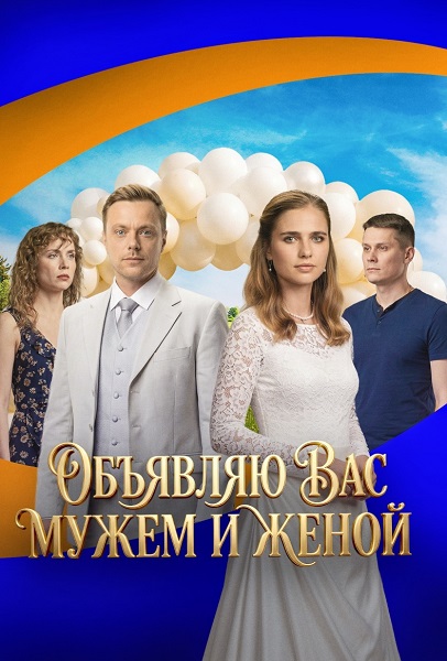 Объявляю вас мужем и женой [01-04 из 04] (2025) WEBRip от ExKinoRay