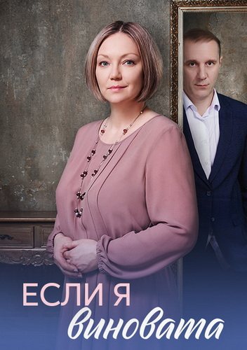 Если я виновата [01-04 из 04] (2026) WEB-DLRip-AVC от ExKinoRay