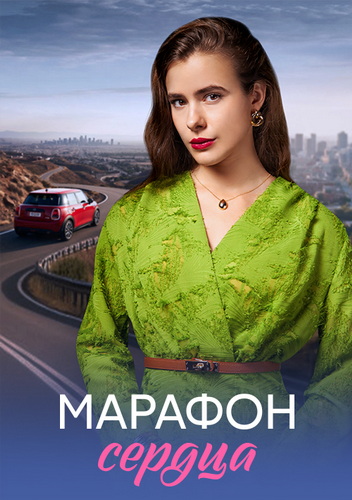 Марафон сердца / Сброшенная шкура [01-04 из 04] (2026) WEB-DL от ExKinoRay