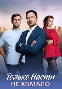 Только Насти не хватало [01-04 из 04] (2025) WEB-DL от MegaPeer