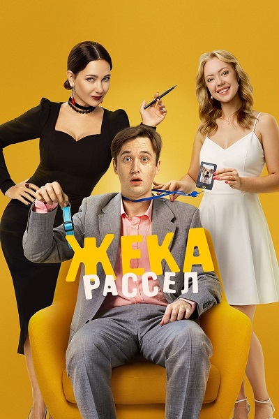Жека Рассел [S01 + Фильм о сериале] (2025) WEBRip-AVC от ExKinoRay