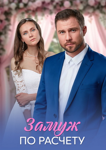 Замуж по расчёту [01-04 из 04] (2026) WEB-DLRip-AVC от ExKinoRay