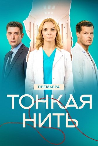 Тонкая нить [01-04 из 04] (2025) WEBRip-AVC от ExKinoRay