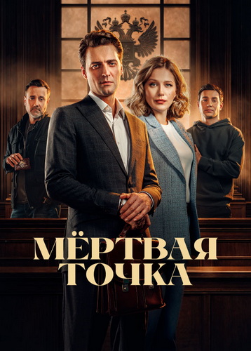 Мёртвая точка [S01] (2025) WEB-DLRip-AVC от ExKinoRay