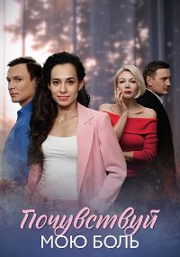 Почувствуй мою боль [01-04 из 04] (2025) WEB-DL от MegaPeer