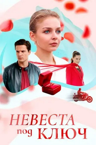 Невеста под ключ [01-04 из 04] (2025) WEBRip от ExKinoRay