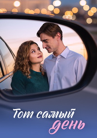 Тот самый день [01-04 из 04] (2026) WEB-DL oт Files-x