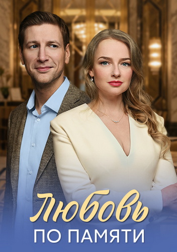 Любовь по памяти [S01] (2026) WEB-DL от ExKinoRay