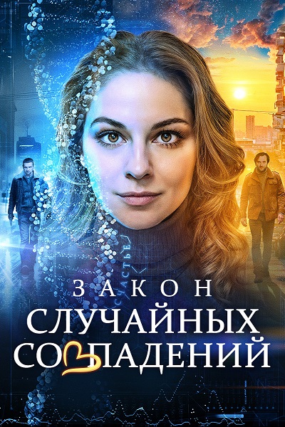 Закон случайных совпадений [01-04 из 04] (2025) WEB-DL 720p от Files-х