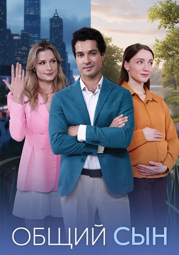 Общий сын [01-04 из 4] (2026) WEB-DL