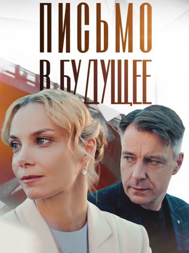 Письмо в будущее [01-04 из 04] (2025) WEBRip от ExKinoRay