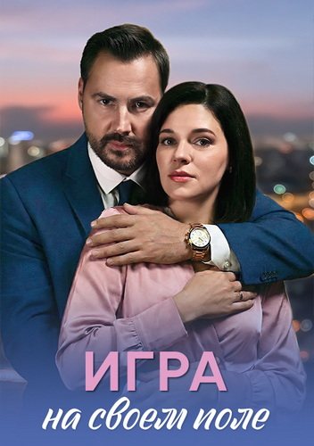 Игра на своем поле [01-04 из 04] (2026) WEB-DLRip-AVC от ExKinoRay