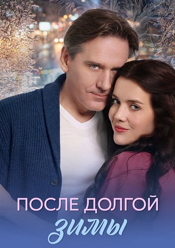 После долгой зимы [01-04 из 04] (2026) WEB-DL от Files-x