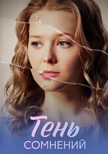 Тень сомнений [01-04 из 4] (2026) WEB-DL