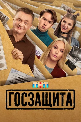 Госзащита [S01] (2025) WEB-DLRip-AVC от ExKinoRay