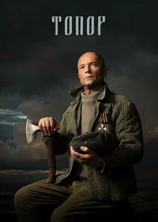 Топор [S01-05] (2018-2025) WEBRip от ExKinoRay